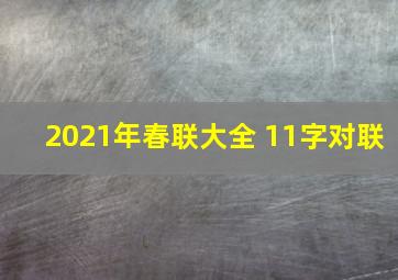 2021年春联大全 11字对联